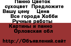 Панно Цветок - сухоцвет. Предложите Вашу цену! › Цена ­ 4 000 - Все города Хобби. Ручные работы » Картины и панно   . Орловская обл.
